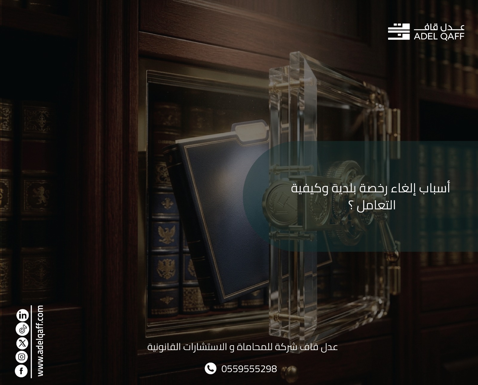 إلغاء رخصة بلدية: الأسباب والإجراءات وكيفية حماية نشاطك التجاري
